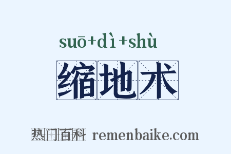 缩地术是什么意思的图片